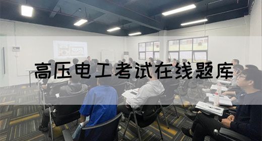 高压电工考试在线题库