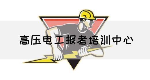 高压电工报考培训中心