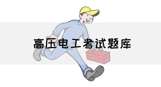 高压电工考试题库