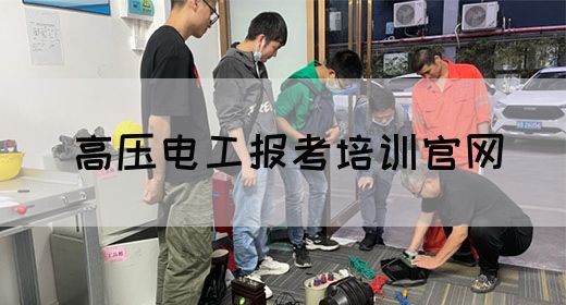 高压电工报考培训官网