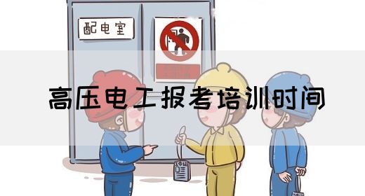 高压电工报考培训时间