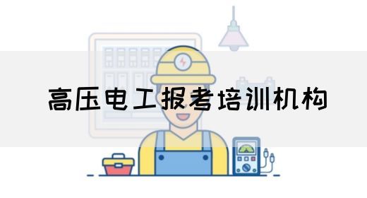 高压电工报考培训机构