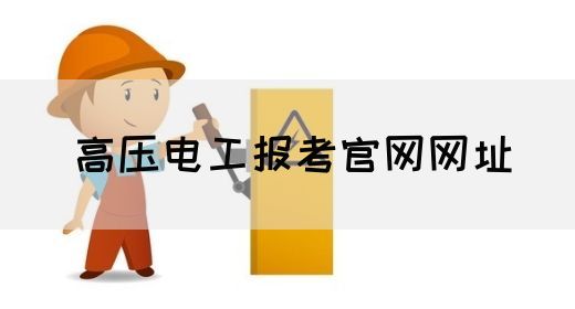 高压电工报考官网网址