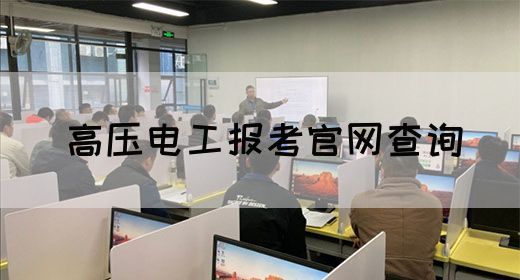 高压电工报考官网查询