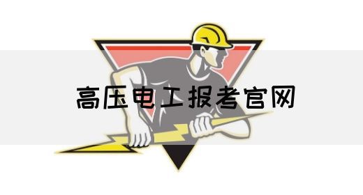 高压电工报考官网