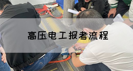 高压电工报考流程