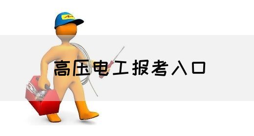 高压电工报考入口