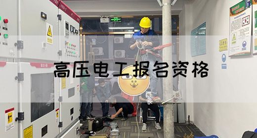 高压电工报名资格