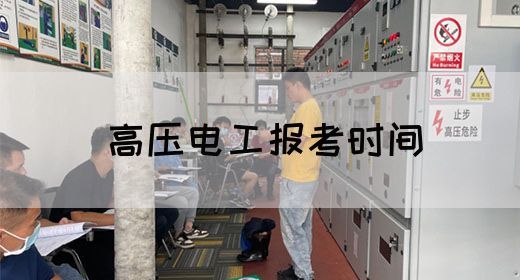 高压电工报考时间
