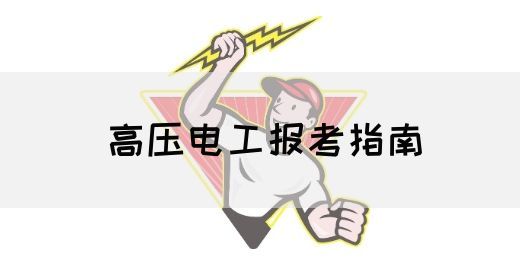 高压电工报考指南
