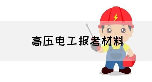 高压电工报考材料