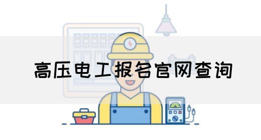 高压电工报名官网查询