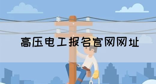 高压电工报名官网网址