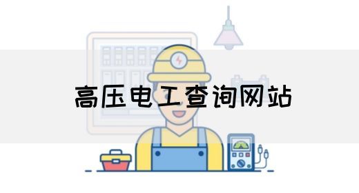 高压电工查询网站