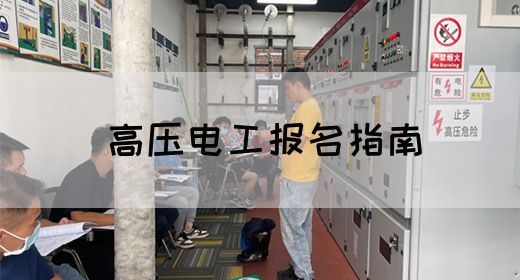 高压电工报名指南