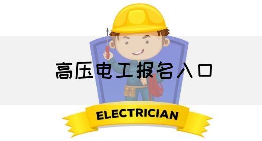 高压电工报名入口