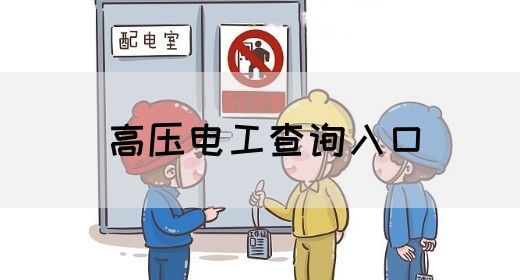 高压电工查询入口