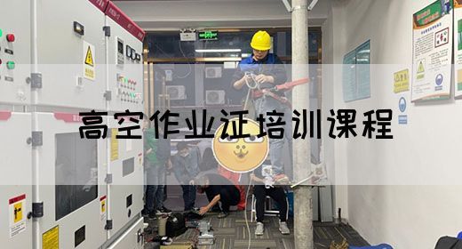 高空作业证培训课程
