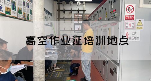 高空作业证培训地点