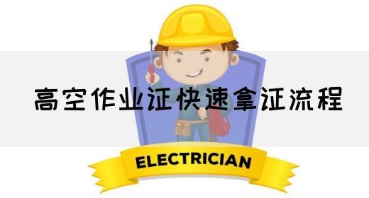 高空作业证快速拿证流程