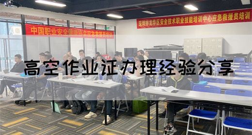 高空作业证办理经验分享