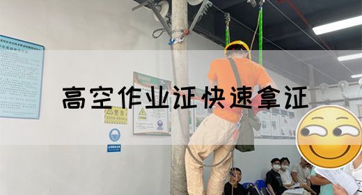 高空作业证快速拿证