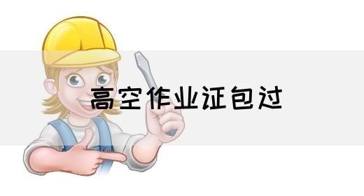 高空作业证包过