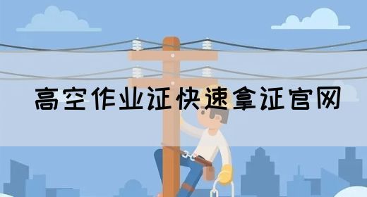 高空作业证快速拿证官网