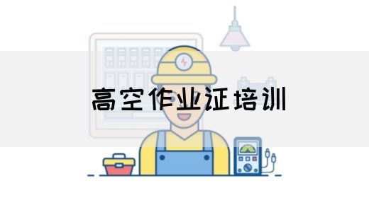 高空作业证培训