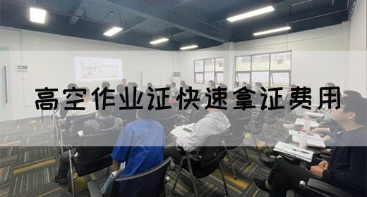 高空作业证快速拿证费用