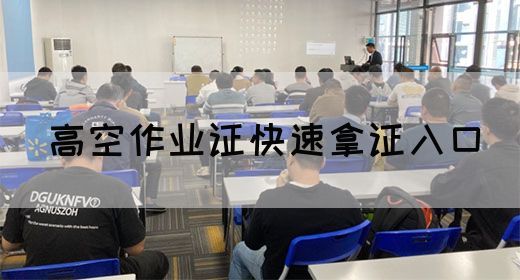 高空作业证快速拿证入口