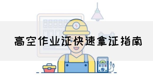 高空作业证快速拿证指南