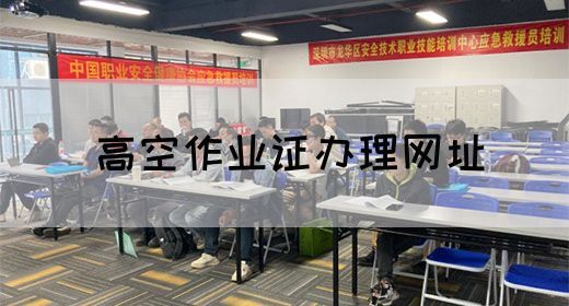 高空作业证办理网址