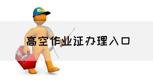 高空作业证办理入口