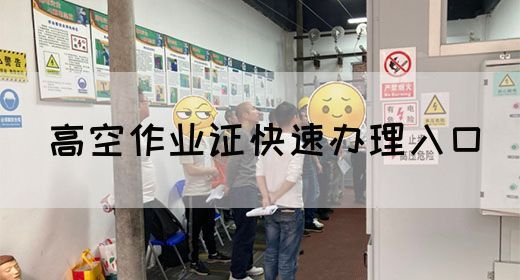 高空作业证快速办理入口