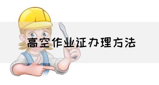 高空作业证办理方法