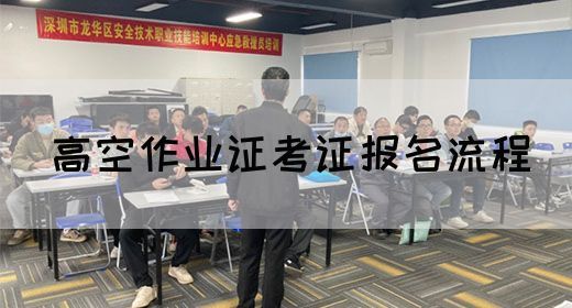 高空作业证考证报名流程