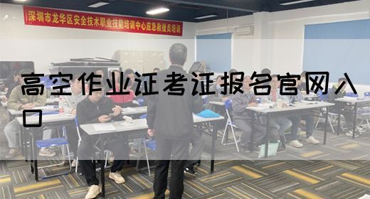 高空作业证考证报名官网入口