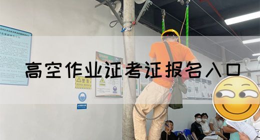 高空作业证考证报名入口