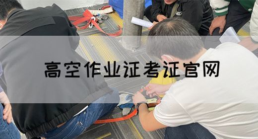 高空作业证考证官网