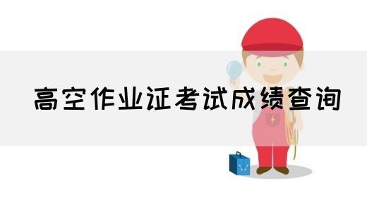 高空作业证考试成绩查询