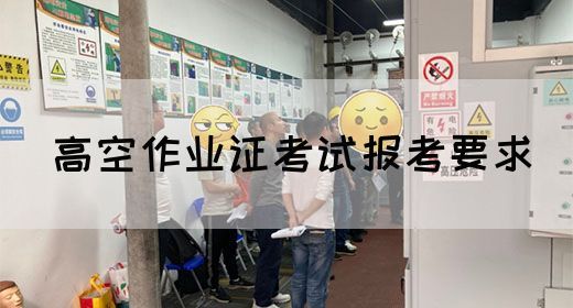 高空作业证考试报考要求