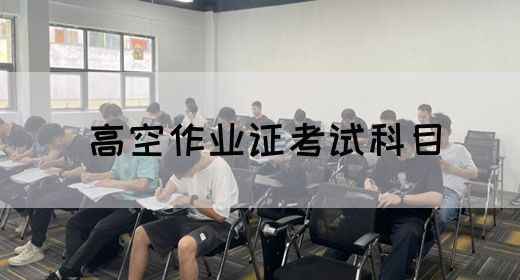 高空作业证考试科目