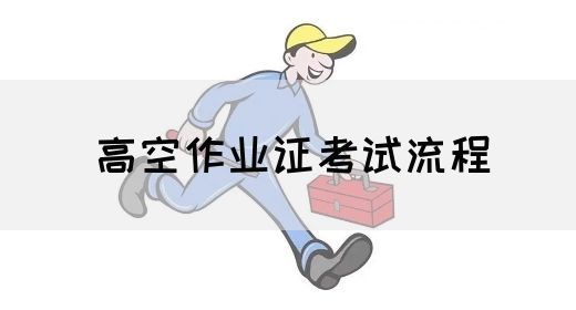 高空作业证考试流程