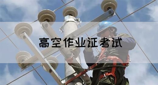 高空作业证考试