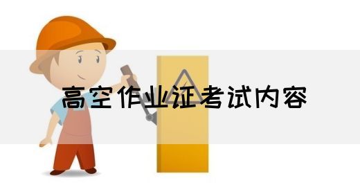 高空作业证考试内容