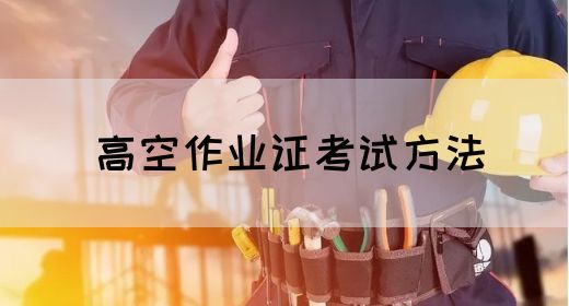 高空作业证考试方法