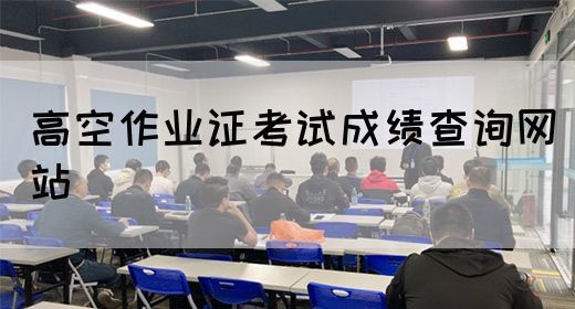 高空作业证考试成绩查询网站