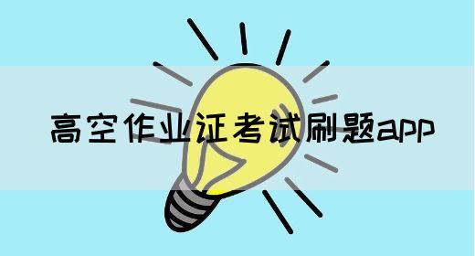 高空作业证考试刷题app