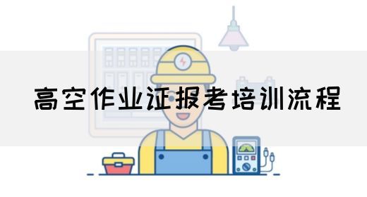 高空作业证报考培训流程